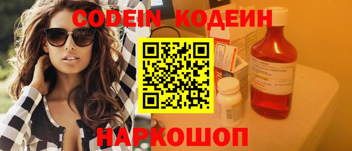 Кодеин Purple Drank Моздок